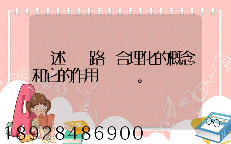 簡述運輸路線合理化的概念和它的作用。